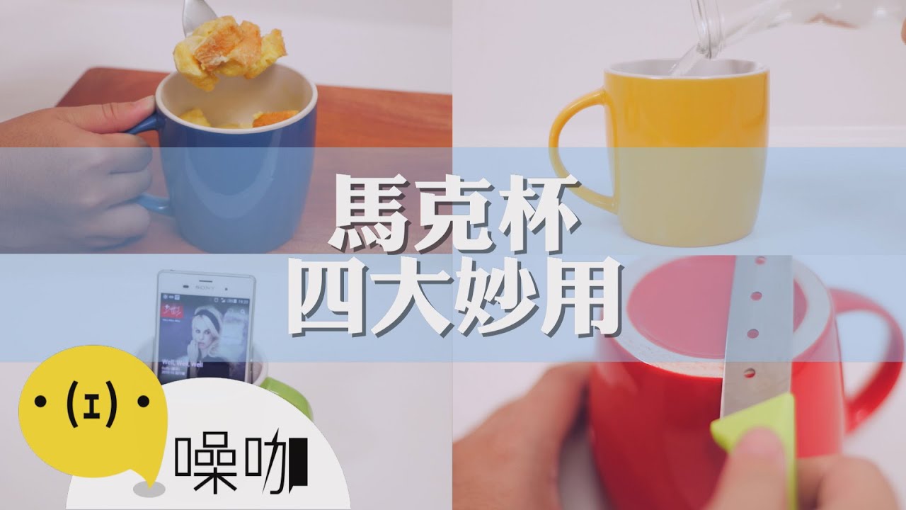 平常都在用的馬克杯...居然有這四大妙用！【做吧！噪咖】