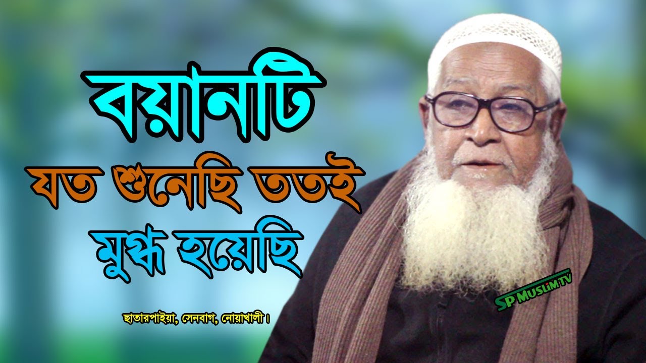 বয়ানটি যত শুনি তত মুগ্ধ হয়েছি || আল্লামা লুৎফর রহমান