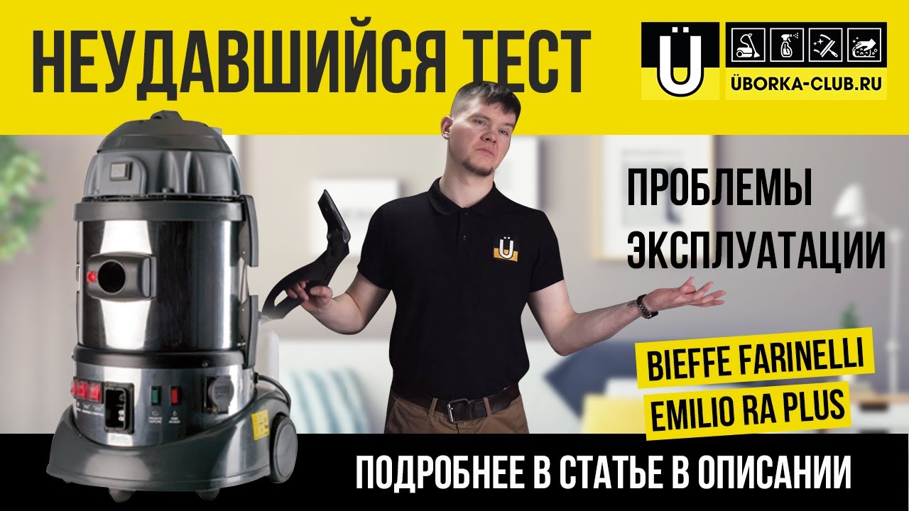 Исследовательский центр Uborka-club | Тестируем Bieffe Farinelli Emilio RA Plus