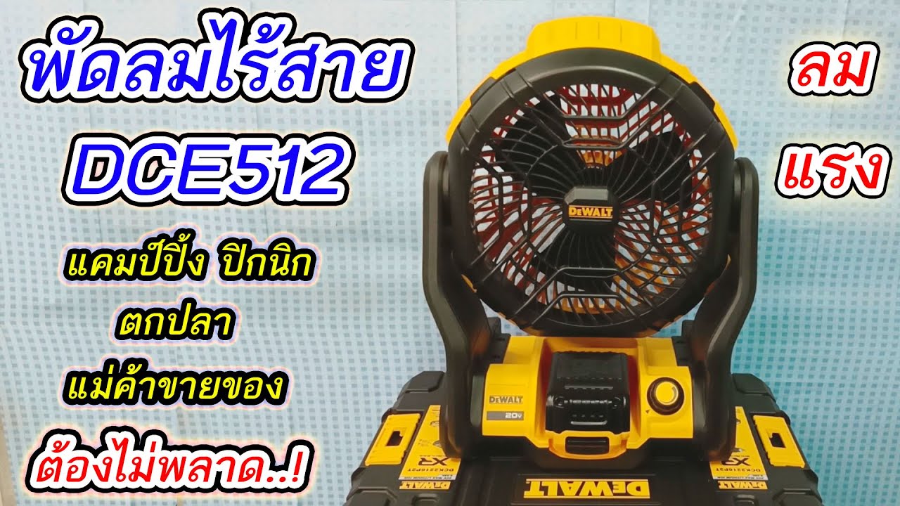 รีวิวพัดลมไร้สายDewalt DCE512 ลมแรง เปิดได้นาน 4ถึง10ชม เหมาะกับการใช้งานในทุกพื้นที่ รับประกับ3ปี