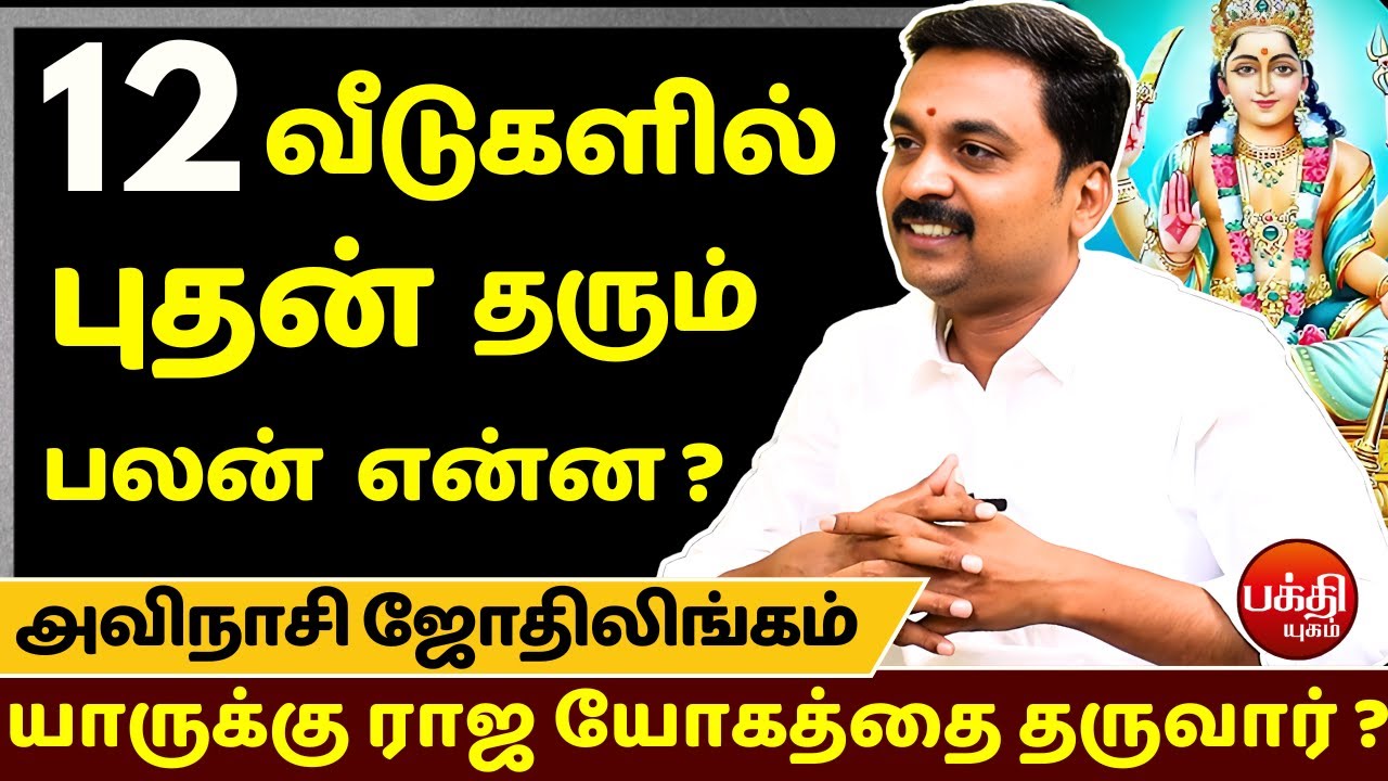 புதன் யாருக்கு ராஜ யோகத்தை தருவார் ? | Avinashi Jothilingam | rasipalan | Jothidam | BAKTHI YUGAM |