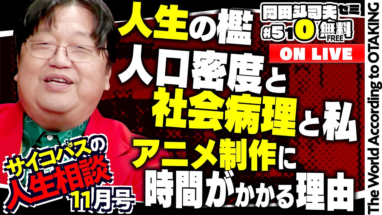 「団長に学ぶ人生の檻」「人口密度と社会病理と“私”」「アニメ制作に時間がかかるのはなぜ？」岡田斗司夫ゼミ＃510（2023.11.12）サイコパスの人生相談11月号
