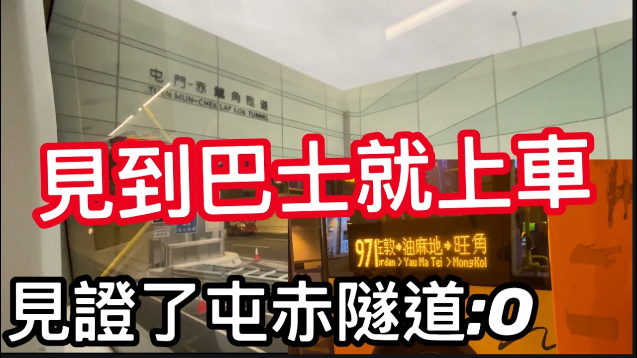 [快犖遊巴河][VLOG] 見到巴士就上車挑戰!!! 還見證了屯赤隧道:O |快犖每一天