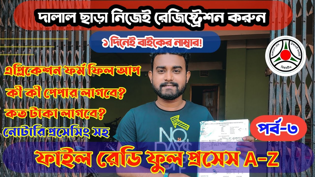 বাইক রেজিস্ট্রেশন ফাইল রেডি A-Z|New Bike Registration Process in One Day 2022 part 3