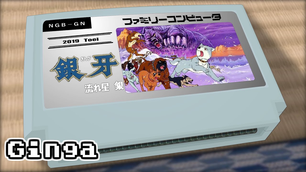 流れ星 銀/銀牙 -流れ星 銀- 8bit