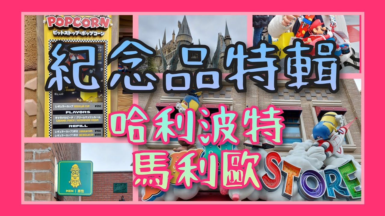 《環球影城紀念品》哈利波特，超級任天堂瑪利歐紀念品全紀錄，還有小小兵園區，看的真開心🥳🥳這次採現場收音，臨場感受😁