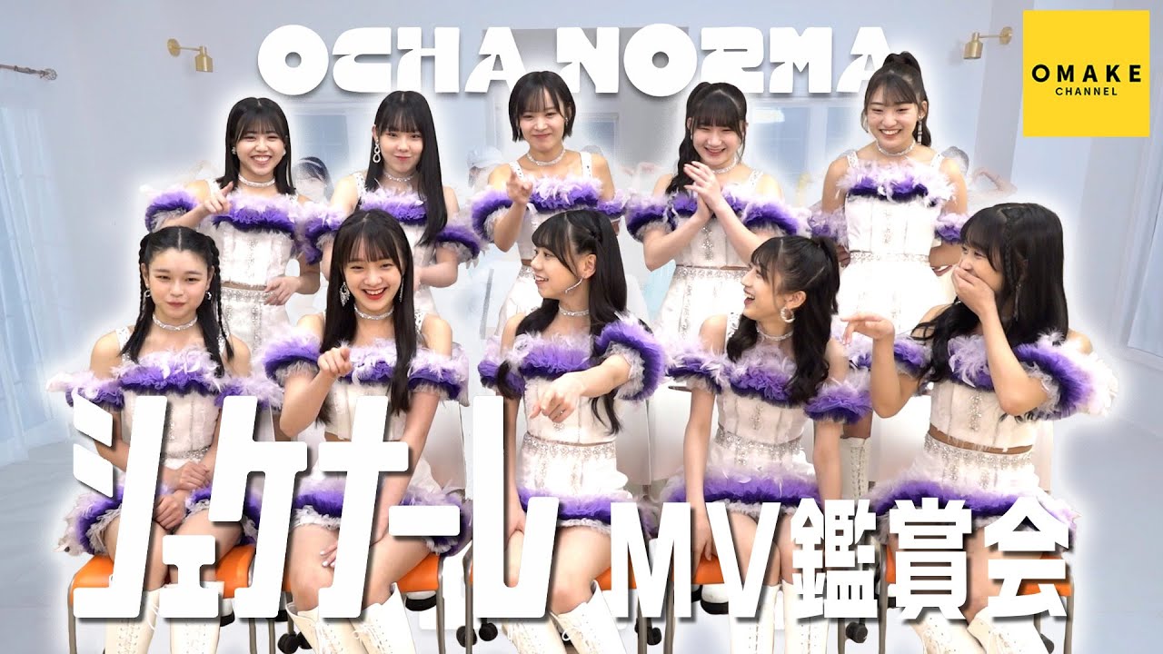 OCHA NORMA《MV鑑賞会》シェケナーレ
