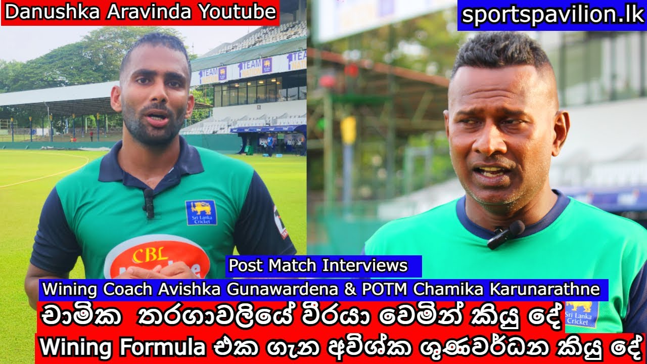 චාමික කරුණාරත්න තරගාවලියේ වීරයා වෙමින් කියු දේ / Wining Formula එක ගැන අවිශ්ක ශුණවර්ධන කියු දේ