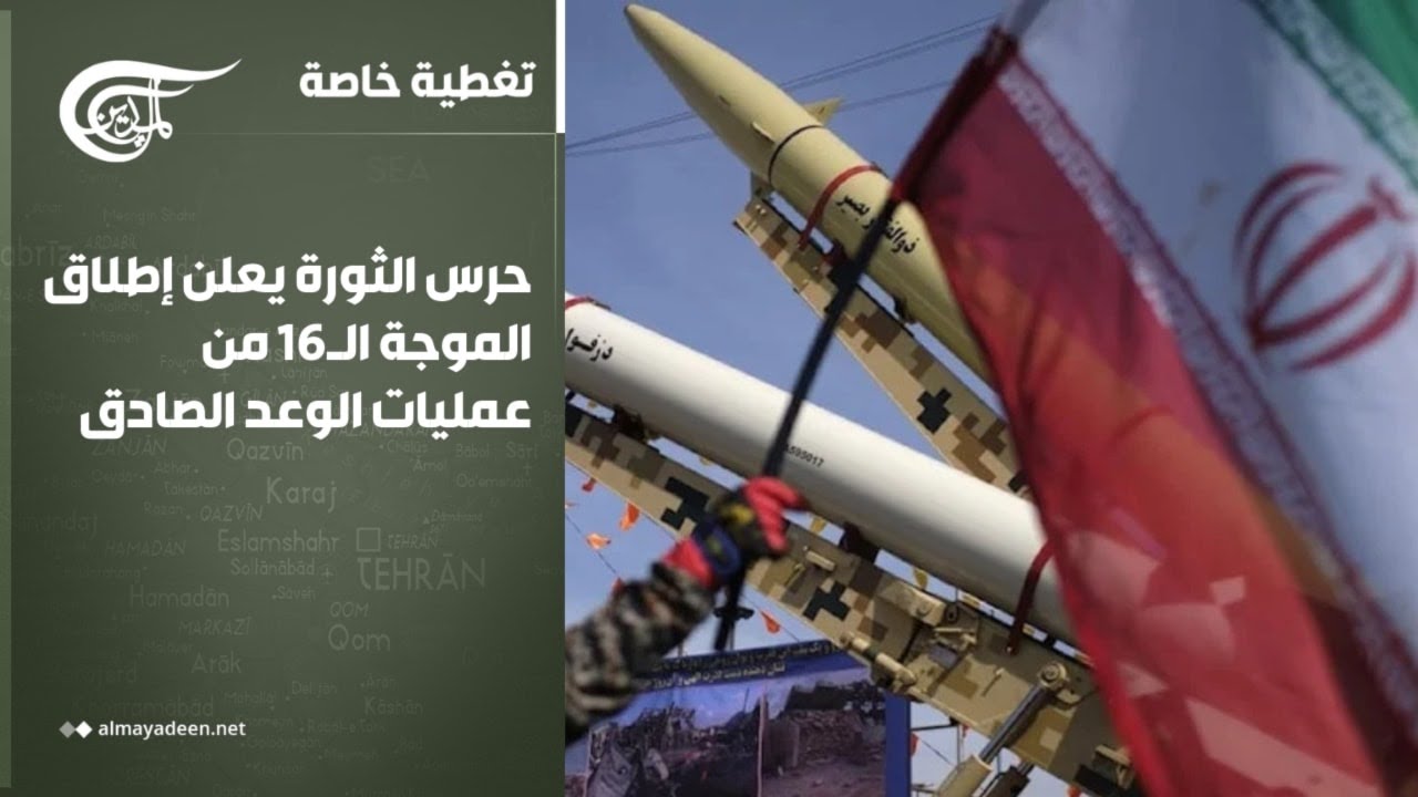 تغطية خاصة | حرس الثورة يعلن إطلاق الموجة الـ16 من عمليات الوعد الصادق | 2026-03-04