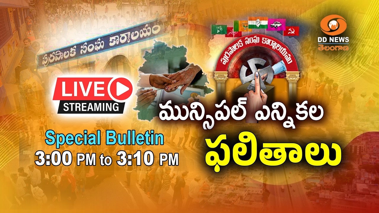 LIVE: Special Bulletin | Telangana Municipal Elections Counting - 2026 | 03:00 PM to 03:10 PM