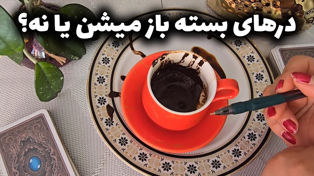 فال با بهار - درهای بسته باز میشن یا نه؟