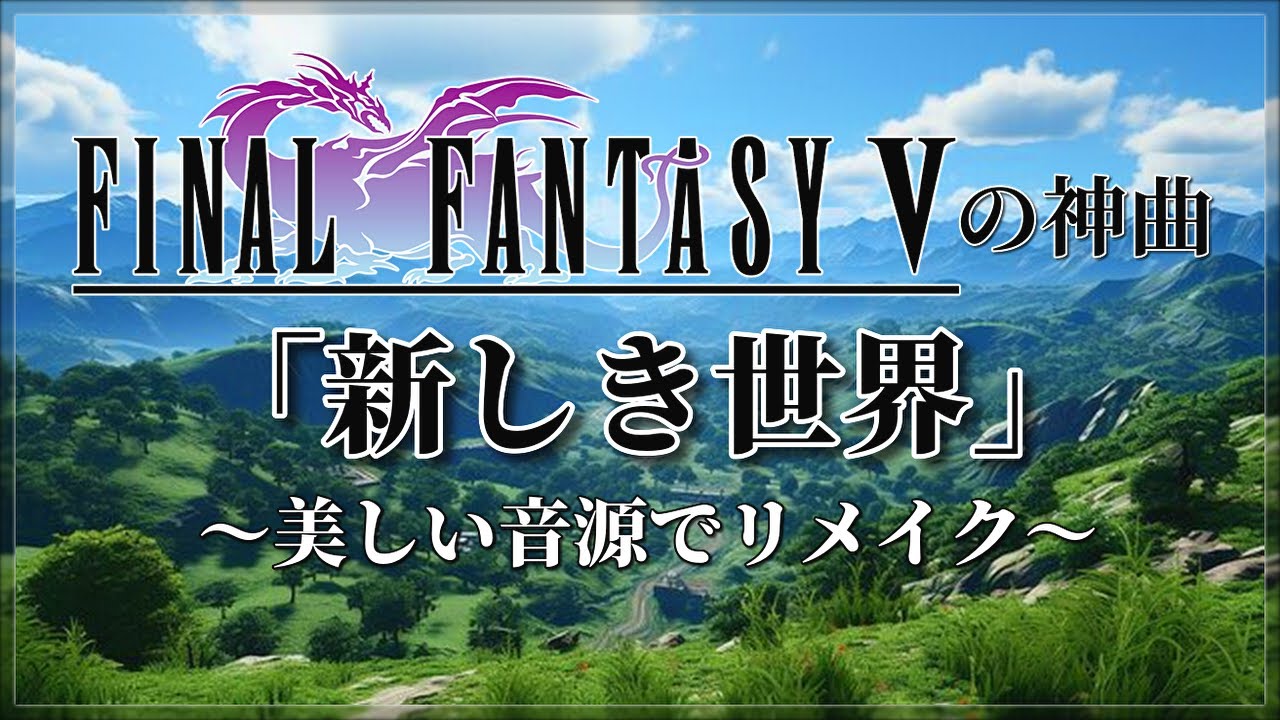 FF5の神曲！「新しき世界」～美しい音源でリメイク～（作業用兼10分）