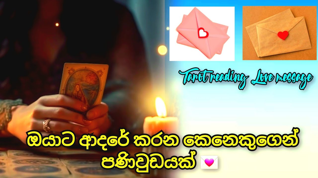 ඔයාට ආදරේ කරන කෙනෙකුගෙන්  පණිවුඩයක් 💌 Someone secretly loves you pick a card reading #tarotsinhala