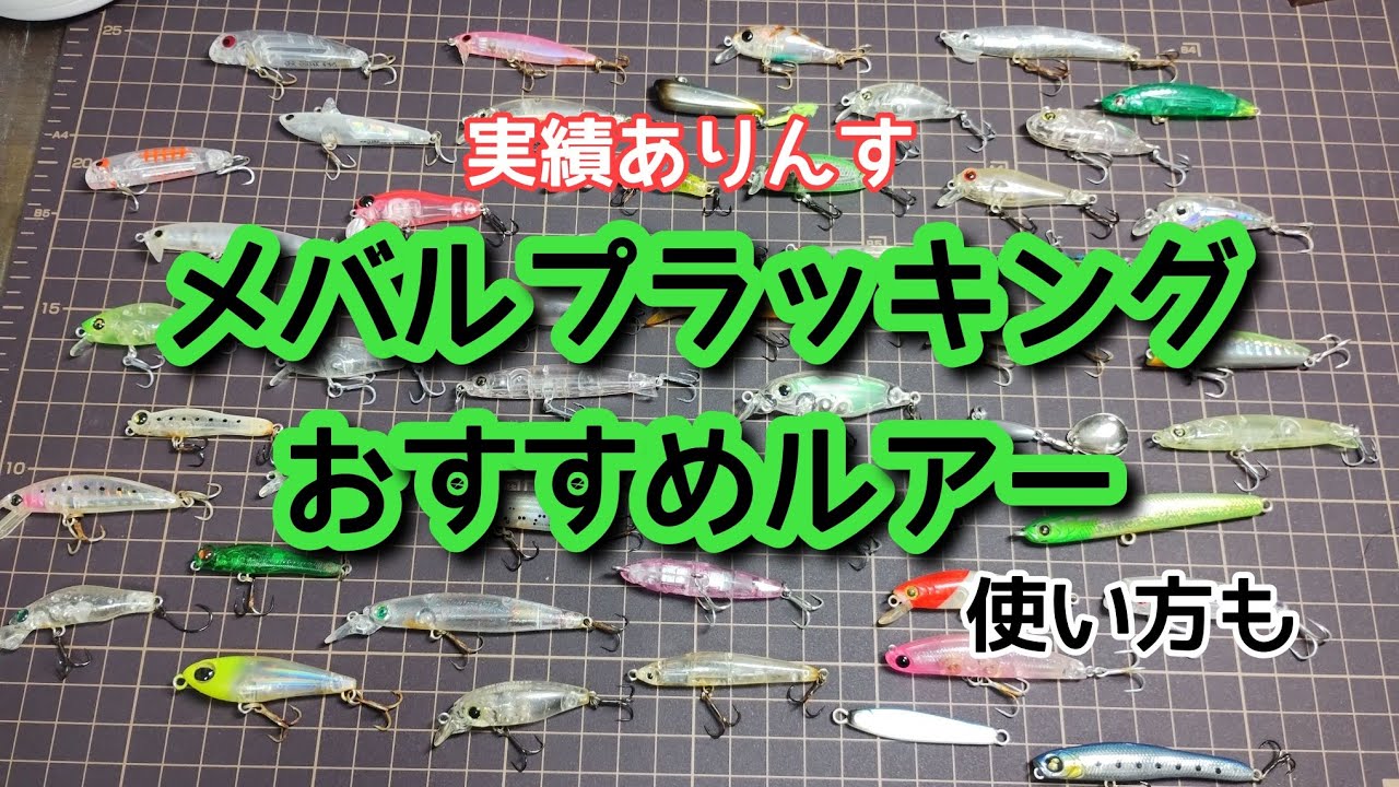 おすすめのメバルプラグ紹介