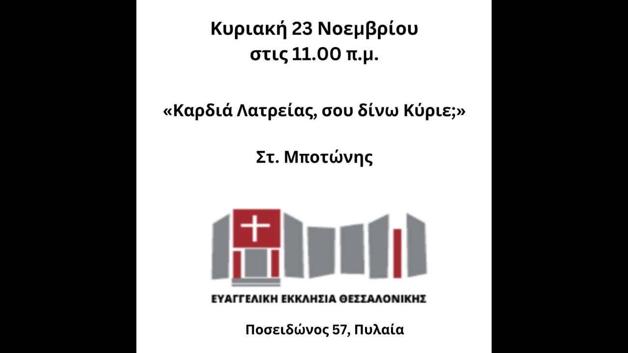 «Καρδιά Λατρείας, σου δίνω Κύριε;» - Κυριακή 23.11.2025