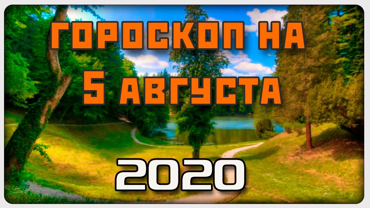 ГОРОСКОП НА 5 АВГУСТА 2020 ГОДА / Отличный гороскоп на каждый день / #гороскоп