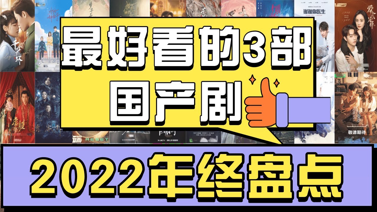 2022年终盘点｜最好看的三部国产剧｜#電視劇 #热播剧 #甜宠剧 #电视剧