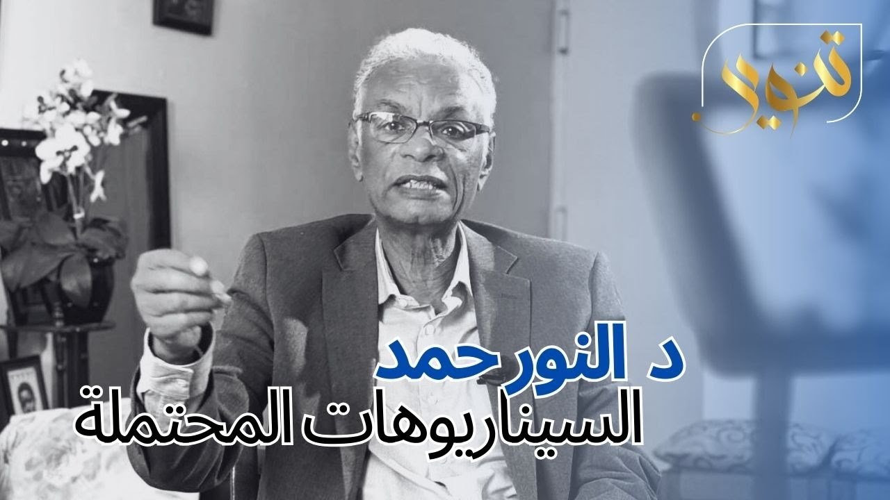 لايف مع د النور حمد حول اجتماع تقدم والمرحلة المقبلة