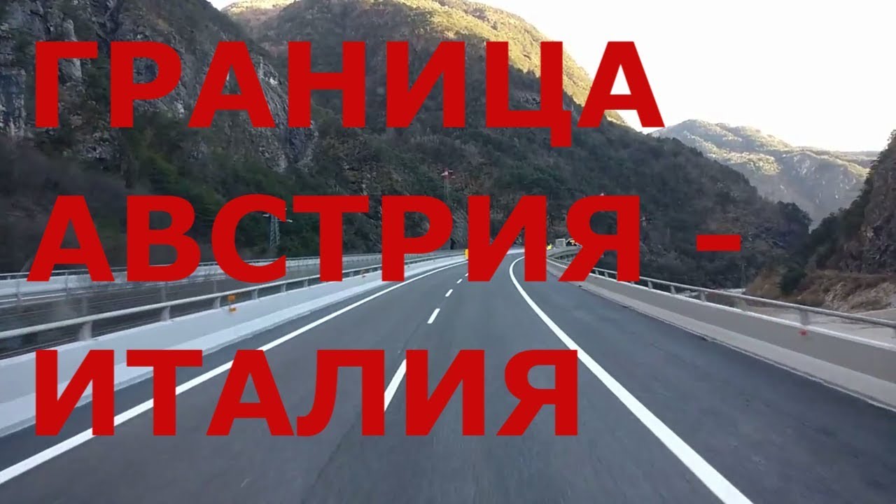Пересечение границы Австрия - Италия. Дороги Италии. Туннели в Альпах Италии. Автобан Италии
