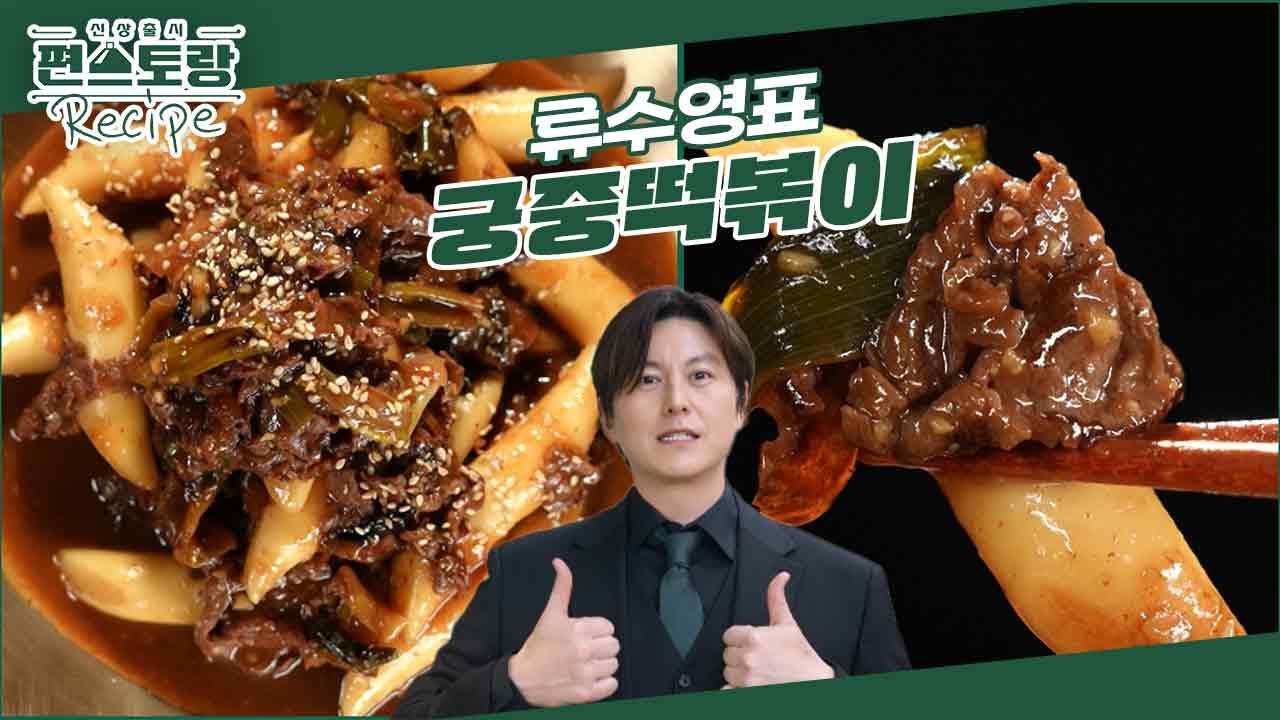 [어남선생 레시피] 단짠 불고기소스가 스며든 쫄깃한 떡★[궁중떡볶이]! 세대불문 사랑받는 떡볶이! [신상출시 편스토랑/Fun-Staurant] | KBS 240426 방송