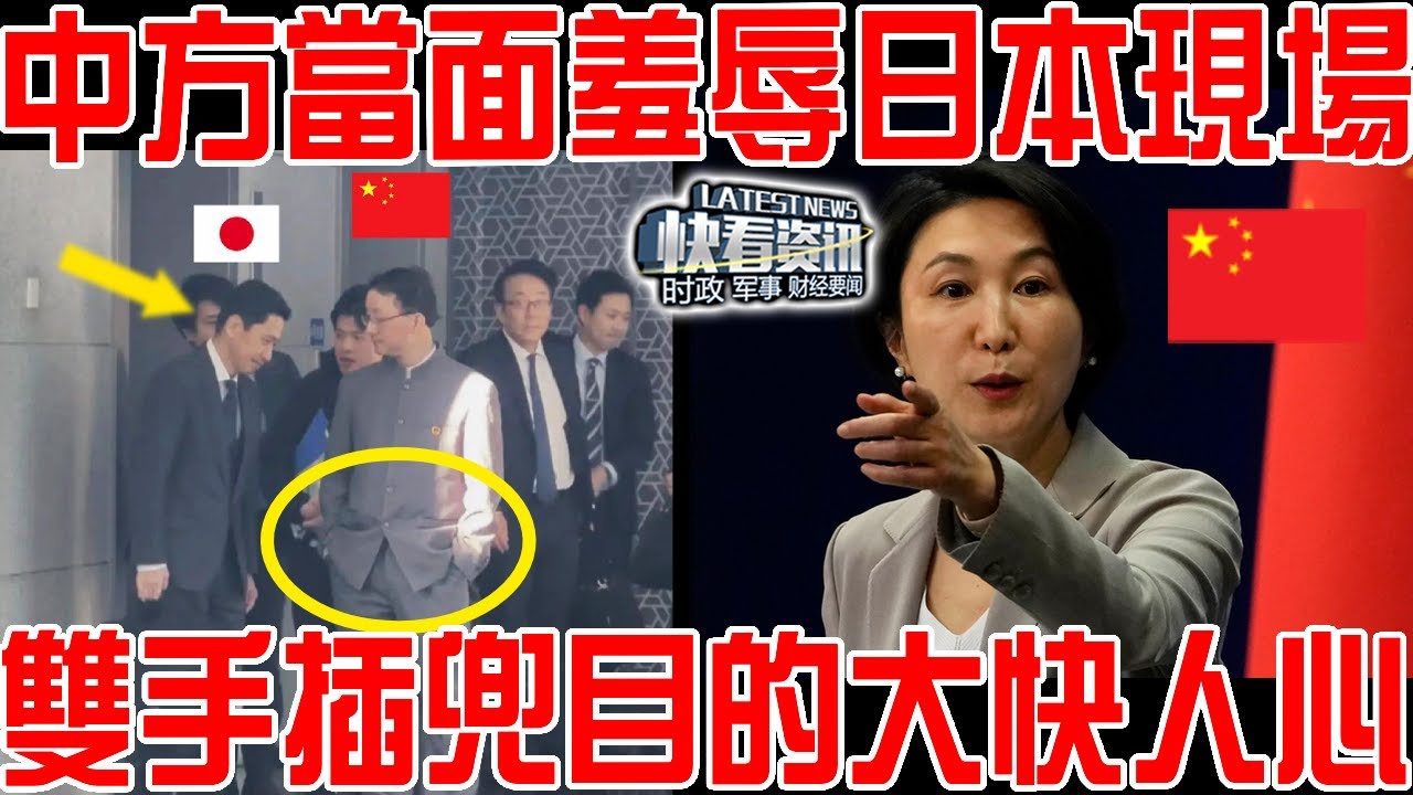 竟敢提如此無理要求！中方當面羞辱日本代表現場！劉勁松雙手插兜目的大快人心！難怪派人訪華！日本經濟被中國打回原形！