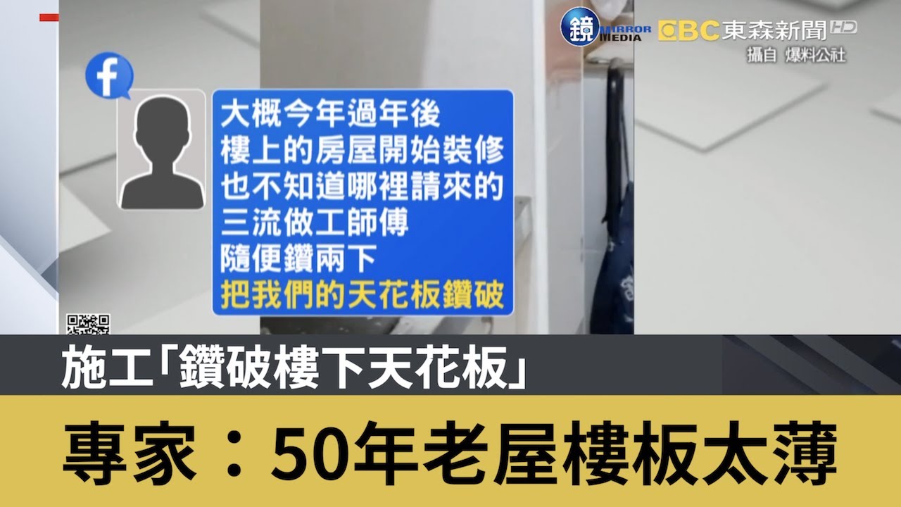 施工「鑽破樓下天花板」 專家：50年老屋樓板太薄｜鏡週刊X東森新聞