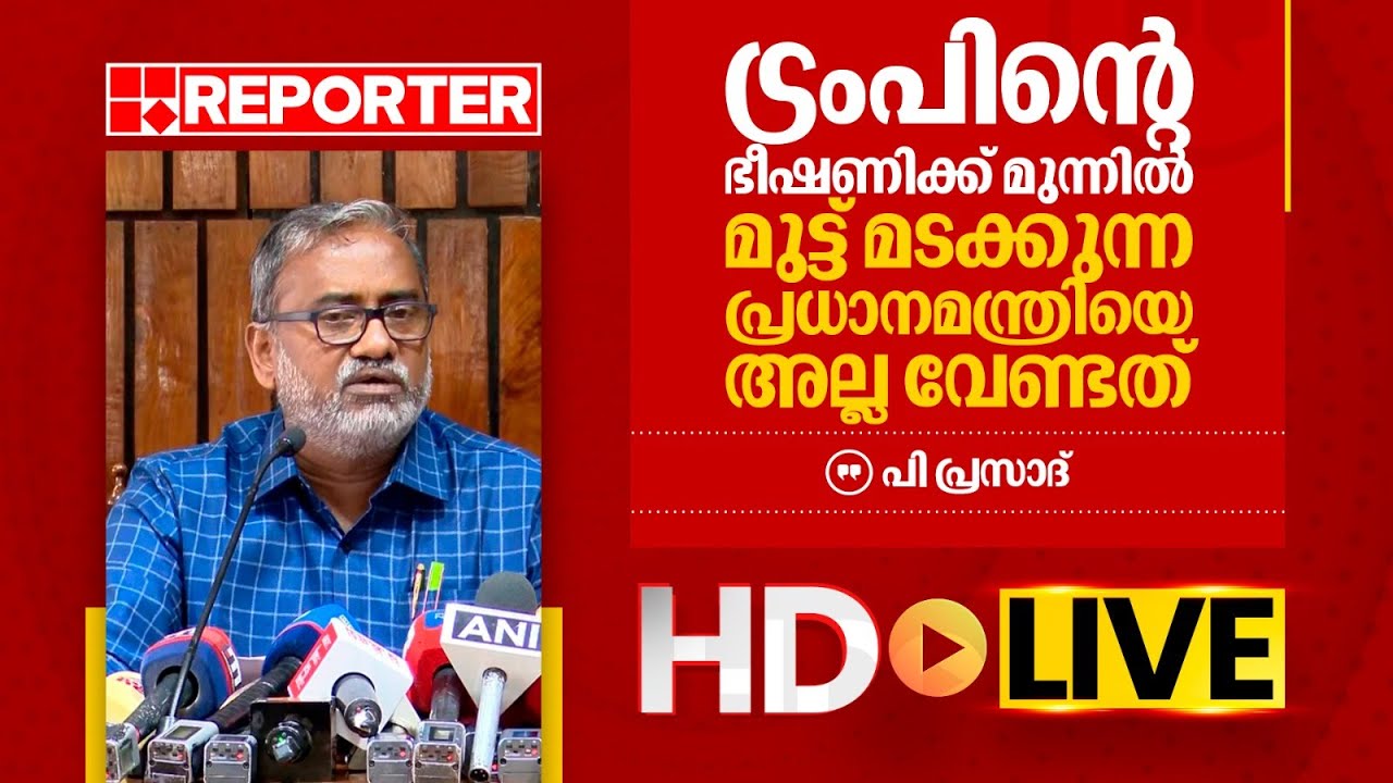 LIVE | പി പ്രസാദ് തത്സമയം | P Prasad | REPORTER TV