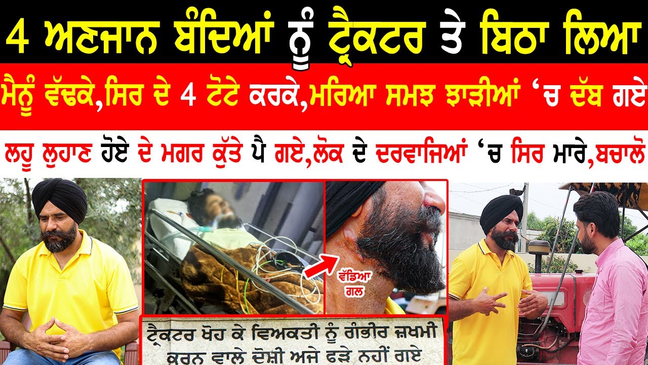4 ਅਣਜਾਣ ਬੰਦਿਆਂ ਨੂੰ ਟ੍ਰੈਕਟਰ ਤੇ ਬਿਠਾ ਲਿਆ|Punjabi Motivational Interview|