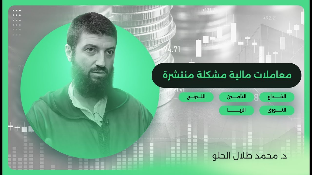 معاملات مالية مشكلة منتشرة ‐ الخداع، المقامرة، التأمين، الليزنج، التورق، الربا....