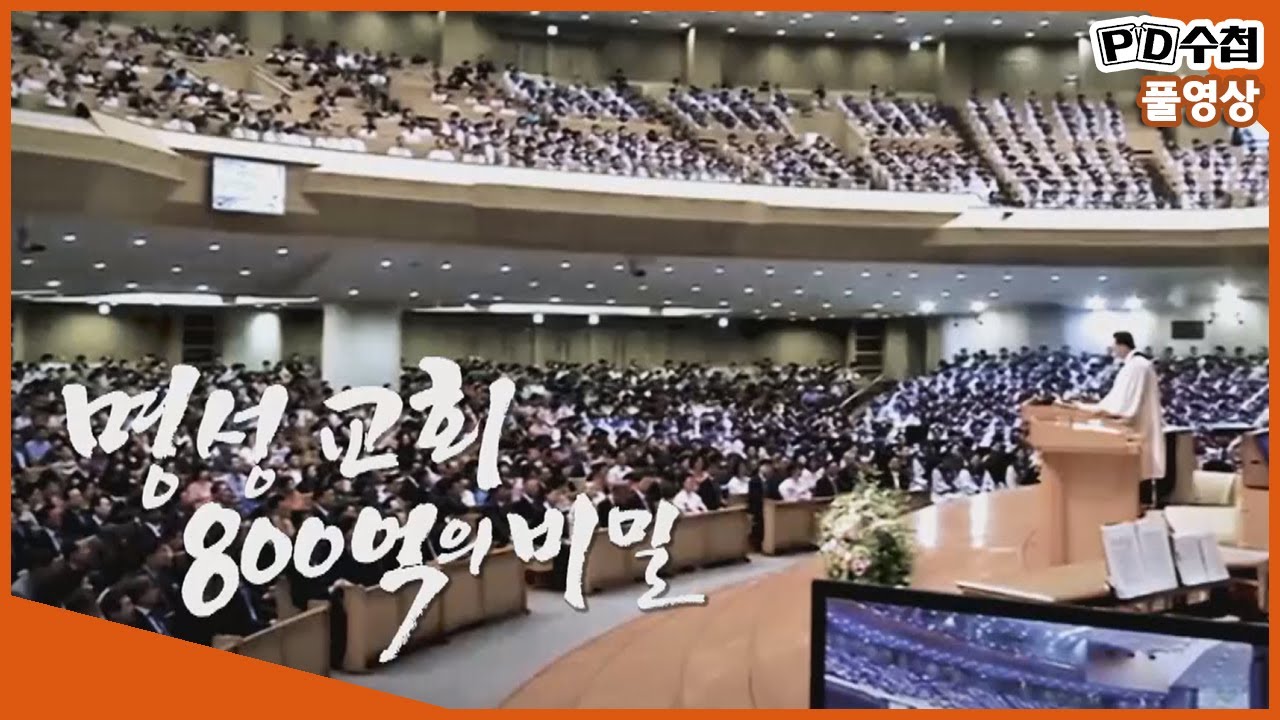 [Full] 명성교회 800억의 비밀_MBC 2018년 10월 9일 방송
