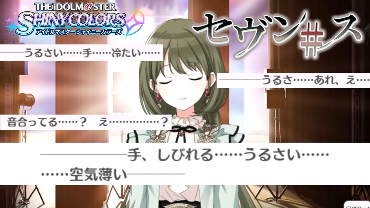【初見実況】限界アイドル『七草にちか』　/ 【アイドルマスターシャイニーカラーズ】セブン#ス　二話～三話
