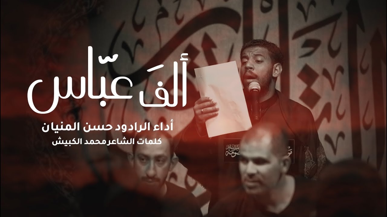 الف عباس | حسن منيان | ليلة 9 محرم 1447هـ