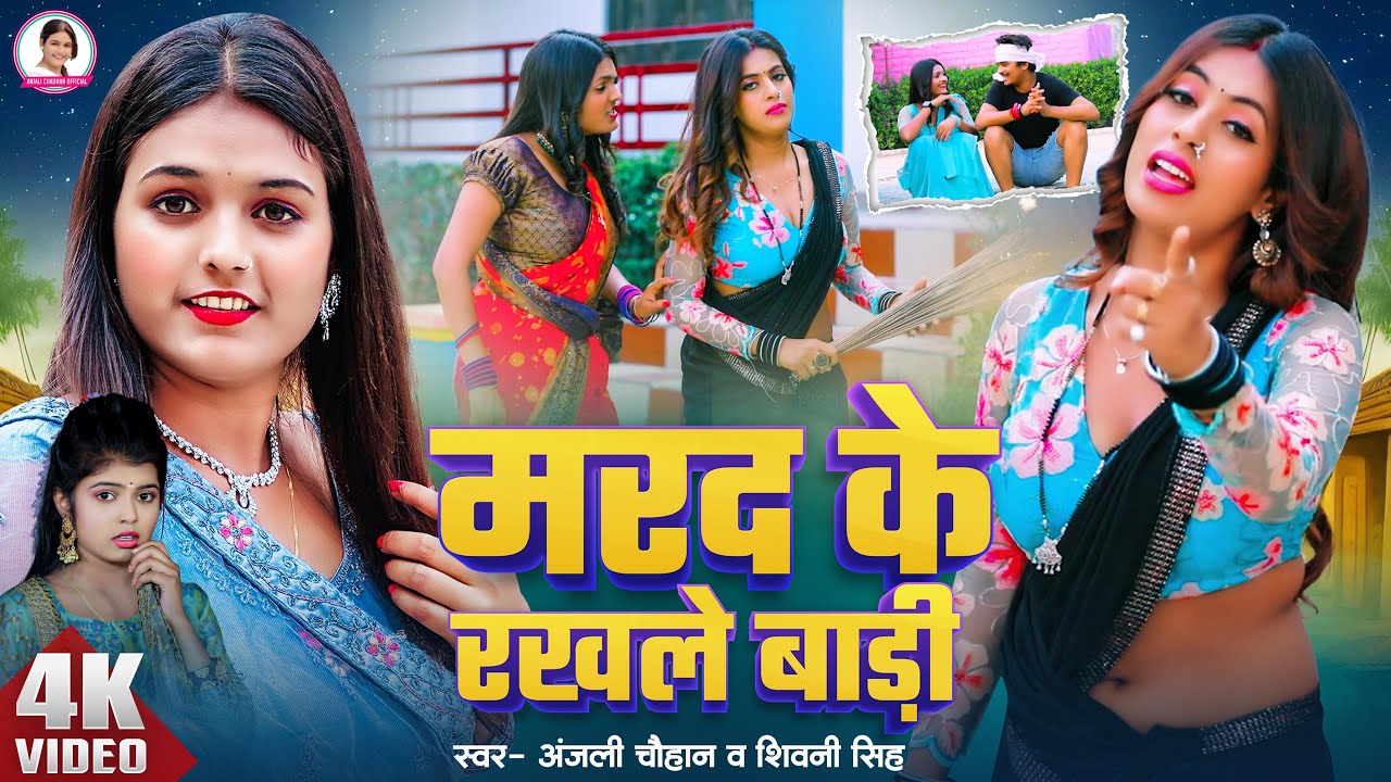 Video | #Anjali Chauhan | मरद के रखले बड़ी | Marad Ke Rakhle Badi | #Shivani Singh | Bhojpuri Song