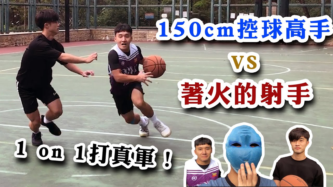 150cm控球高手 vs 著火射手！籃球1 on 1打真軍！