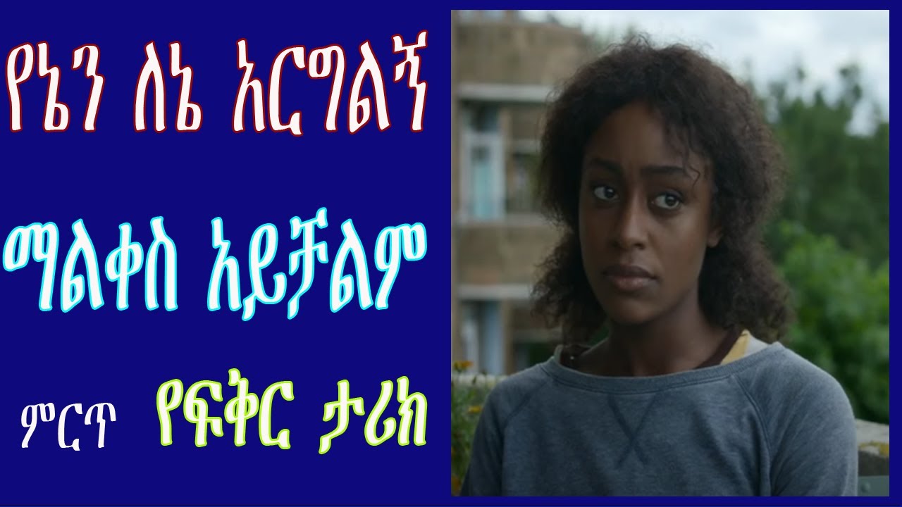 የኔን ለኔ አርግልኝ የፍቅር ታሪክ ማልቀስ አይቻልም Ethiopian love story/   yefiker tarik