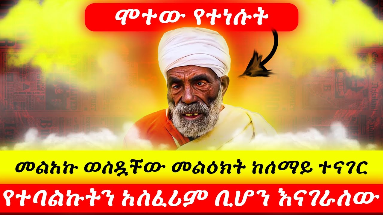🔴 ሞተው የተነሱት || መልአኩ ወስዷቸው መልዕክት ከሰማይ ተናገር የተባልኩትን አስፈሪም ቢሆን እናገራለው