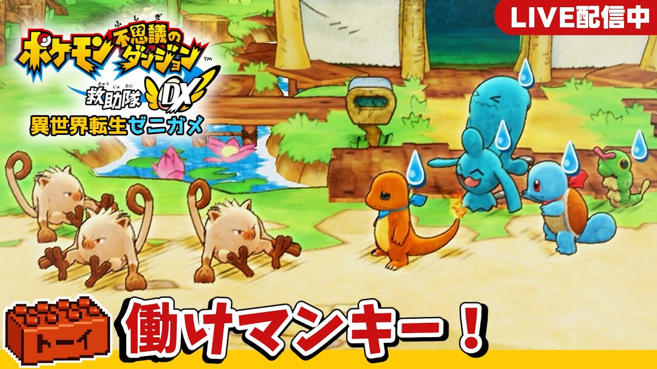 #07 転ゼニ！マンキーのストライキ！？｜生声配信【ポケモン不思議のダンジョン 救助隊DX】