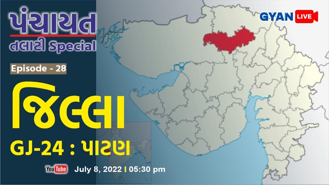 GJ - 24 | પાટણ | Patan | Episode - 28 | ગુજરાતના જિલ્લા | Gujaratna Jilla | LIVE @5:30pm #gyanlive