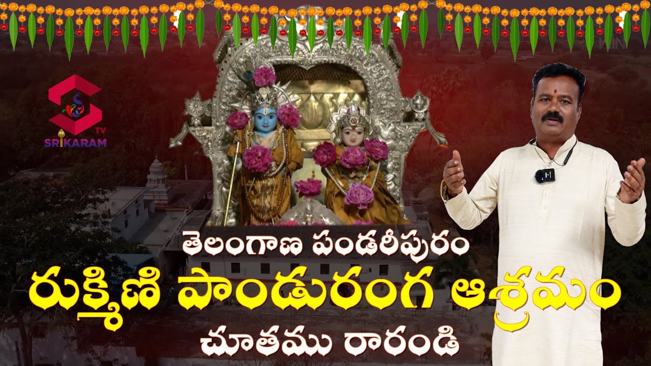 తెలంగాణ పండరీపురం పాండురంగ ఆశ్రమం చూతము రారండి // Pandaripuram Panduranga Ashram Let's come