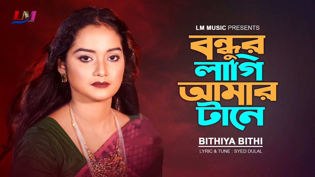 Bundhur Lagi Amar Tane | বন্ধুর লাগি আমার টানে | Bithiya Bithi | New Song 2023
