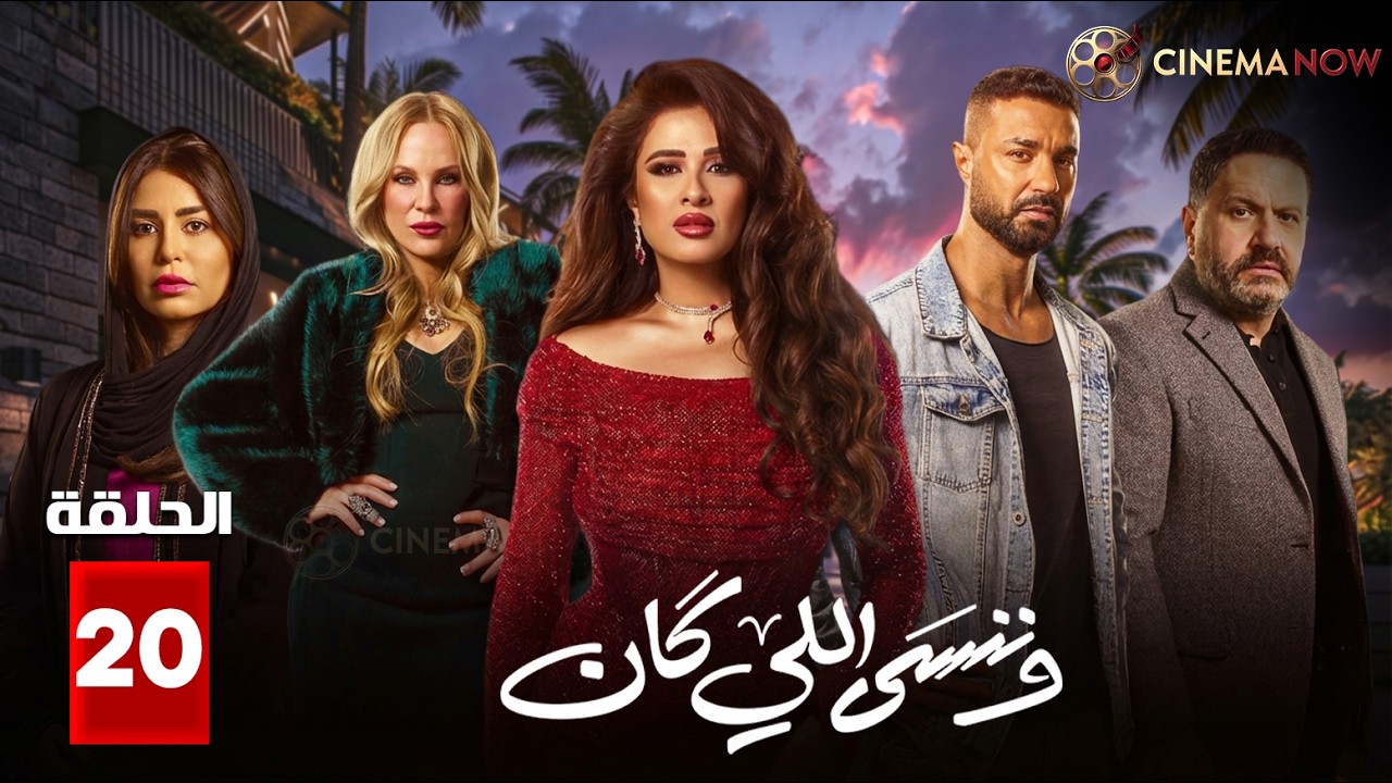 حصريااا الحلقة 20 من مسلسل | وننسى اللي كان | بطولة #ياسمين_عبدالعزيز  #كريم_فهمي 🔥🔥