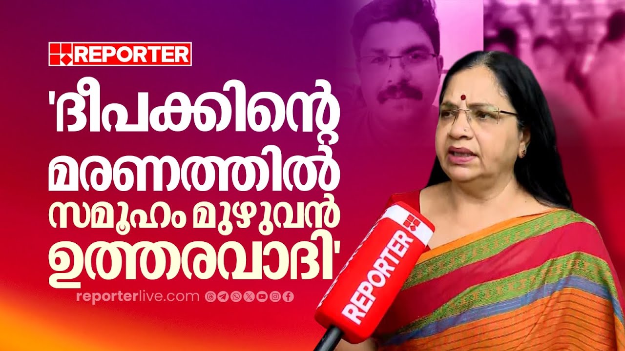 'സോഷ്യൽ മീഡിയ റീച്ച് കിട്ടാൻ കാട്ടി കൂട്ടുന്നതാണിത്, ദീപക്കിന്റെ മരണത്തിൽ സമൂഹം മുഴുവൻ ഉത്തരവാദി'