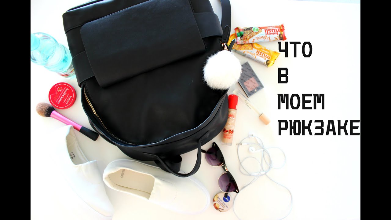 ЧТО В МОЕМ РЮКЗАКЕ / Travel V
