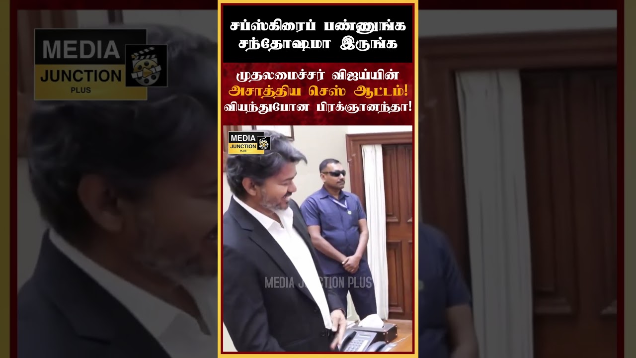 முதலமைச்சர் விஜய்யின் செஸ் ஆட்டம்! #cmvijay #chess #vijay #tvkgovernment #tngovt #tnnews #thalapathy
