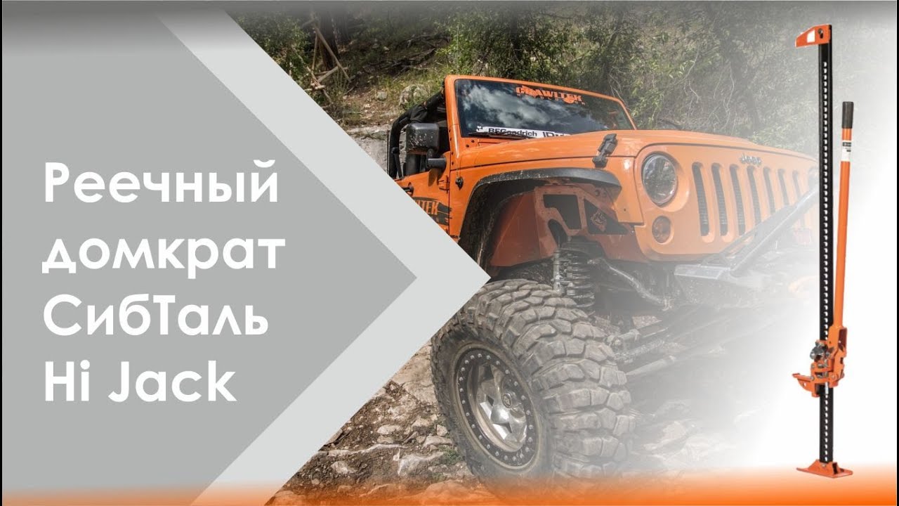 Домкрат реечный СибТаль модель Hi Jack