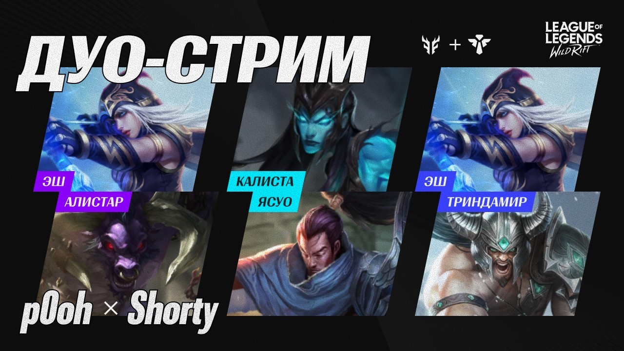 ДУО-СТРИМ С ШОРТИ НА ЗАКАЗНЫХ СВЯЗКАХ - ПРОБУЕМ ПАТЧ 7.0С #wildrift #вайлдрифт