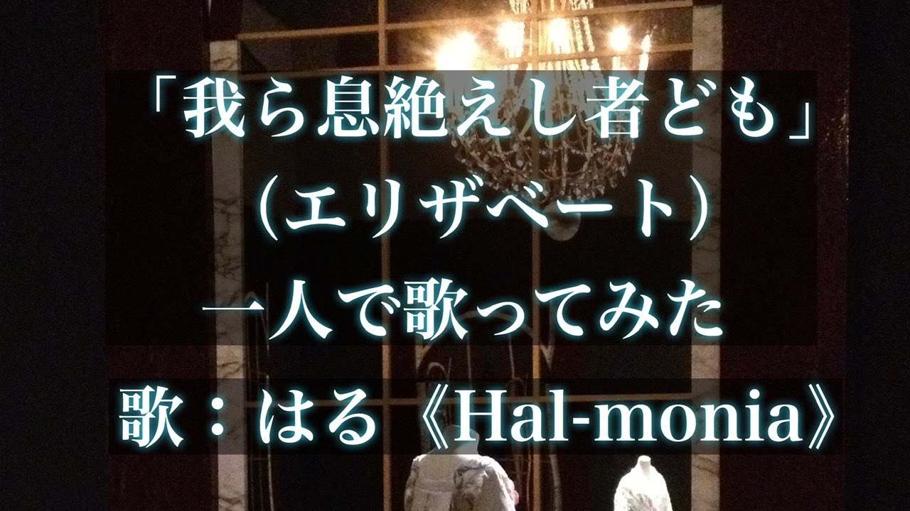 「我ら息絶えし者ども（エリザベート）」一人で歌ってみた（Prolog/Elisabeth：One-man performance）