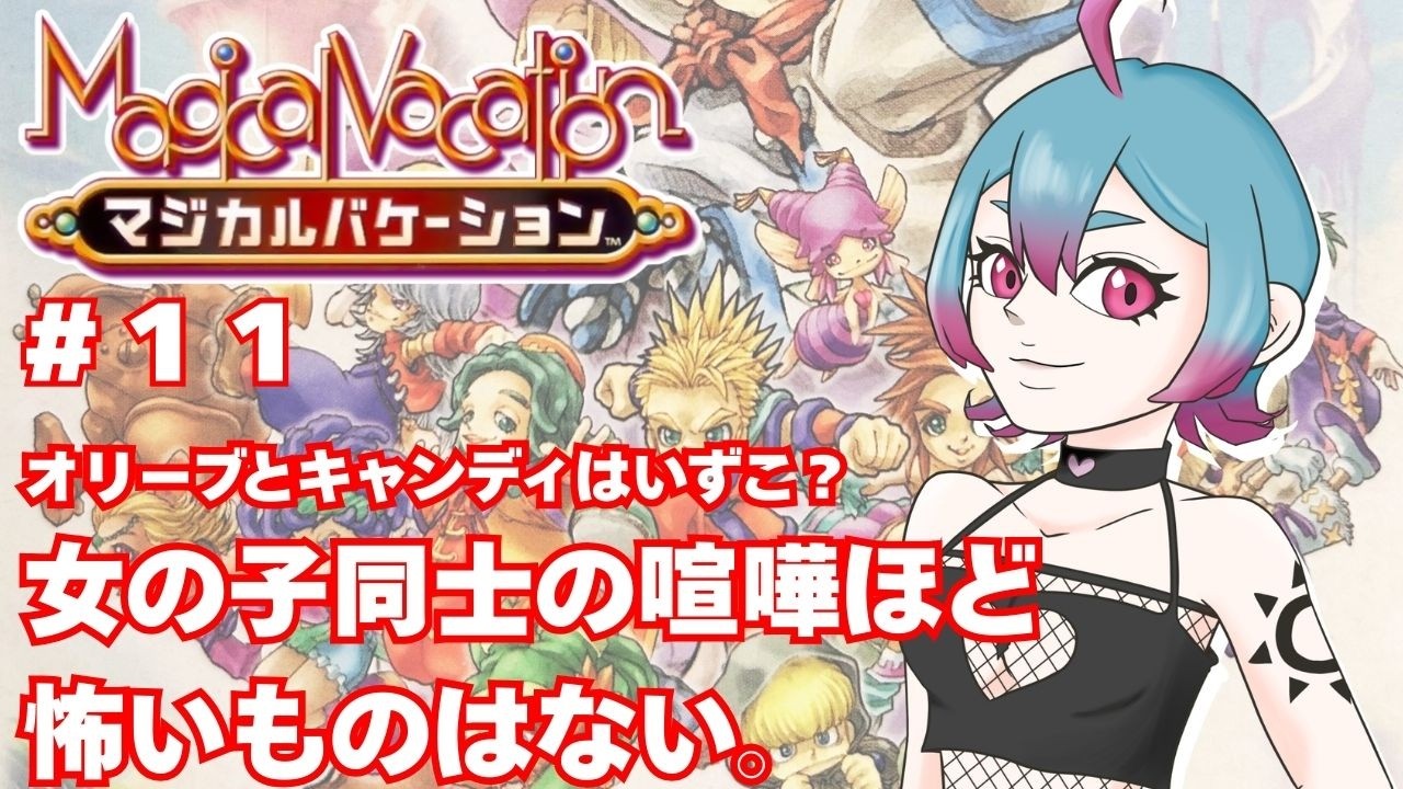 【 #マジカルバケーション 】＃１１ 女の喧嘩はできれば巻き込まれたくない。【#海音群 】