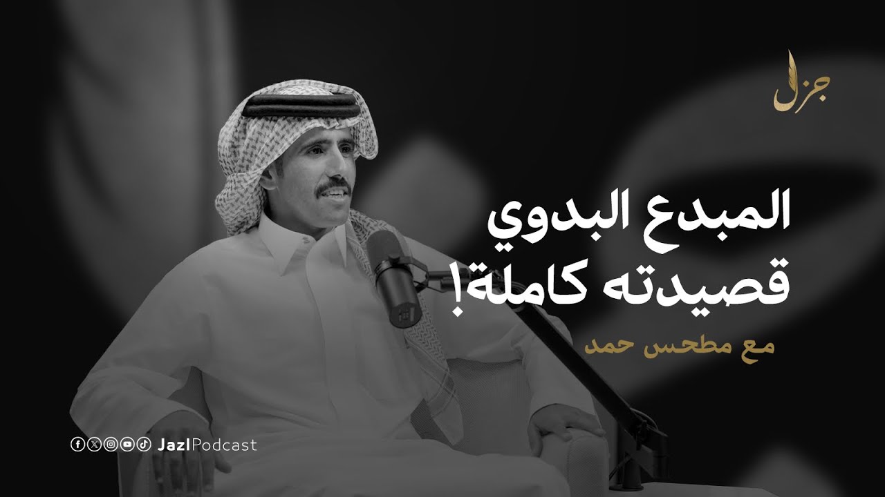 القصة سر نجاح القصيدة مع مطحس حمد | بودكاست جزل