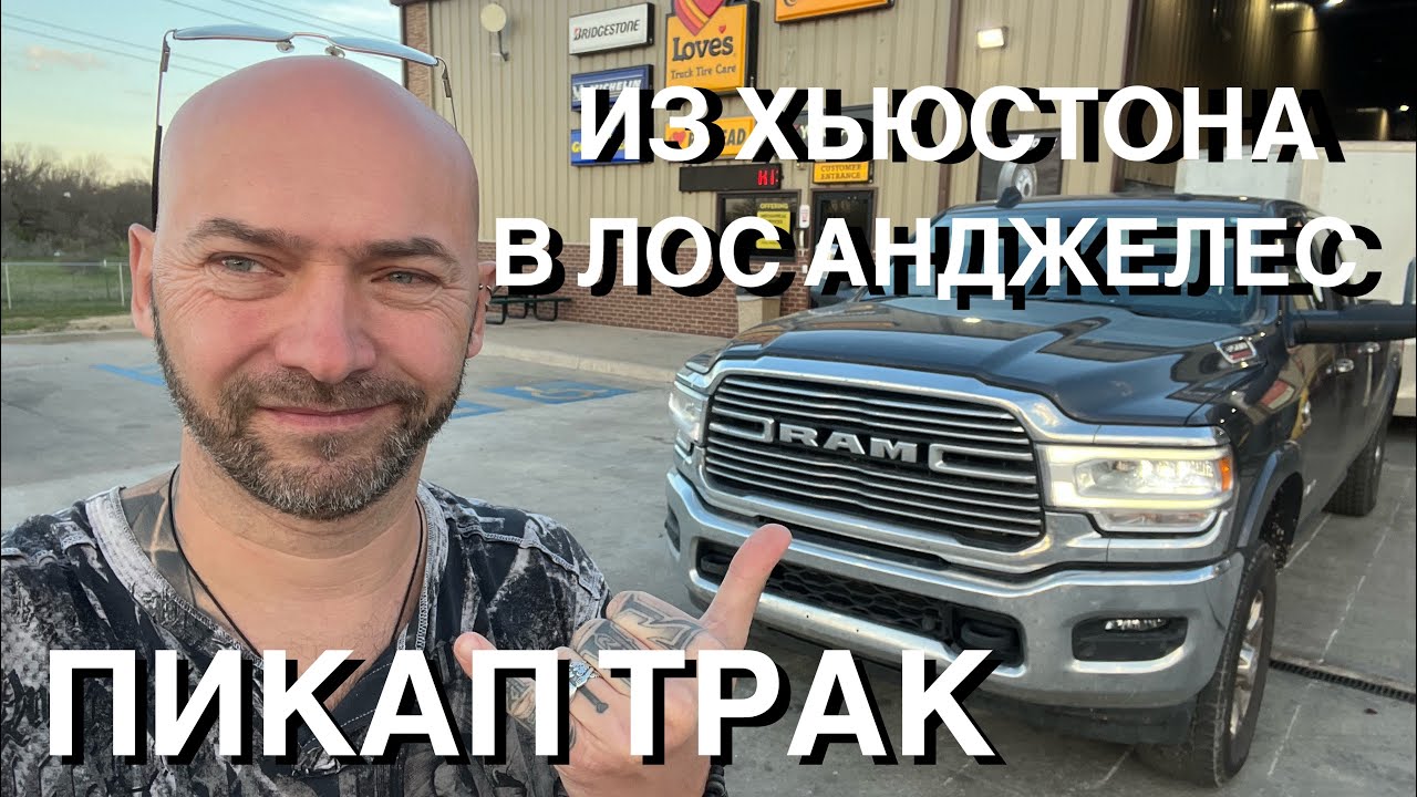 Работа на пикап траке в США. Везем Додж Челленджер из Хьюстона в Лос Анджелес. Первый рейс #150